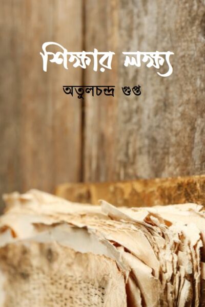শিক্ষার লক্ষ্য