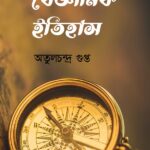 বৈজ্ঞানিক ইতিহাস