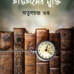 ইতিহাসের মুক্তি