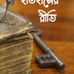 ইতিহাসের রীতি