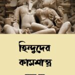 হিন্দুদের কামশাস্ত্ৰ