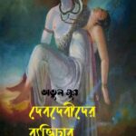 দেবদেবীদের ব্যভিচার