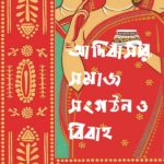 আদিবাসীর সমাজ সংগঠন ও বিবাহ