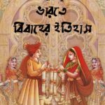 ভারতে বিবাহের ইতিহাস