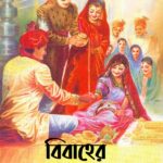 বিবাহের আচার-অনুষ্ঠান