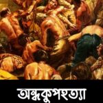 অন্ধকুপহত্যা