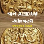 পাল সাম্রাজ্যের অধঃপতন