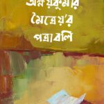 অক্ষয়কুমার মৈত্রেয়'র পত্রাবলি