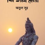 শিব সংযমী দেবতা