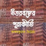 উত্তরবঙ্গের পুরাকীর্তি