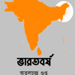 ভারতবর্ষ