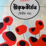 শ্রীকৃষ্ণকীর্তন - দ্বিতীয় খণ্ড