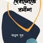 দেবালোকে প্রমীলা