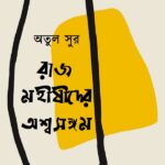 রাজমহীষীদের অশ্বসঙ্গম