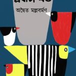 প্রবাস খণ্ড