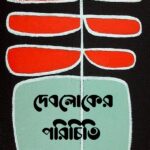 দেবলোকের পরিচিতি