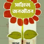 সাহিত্যে জনজীবন