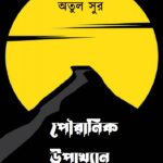 পৌরানিক উপাখ্যান