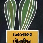 দেবলোকের যৌনজীবন