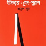 ইতিবৃত্ত : বেদ-পুরাণ