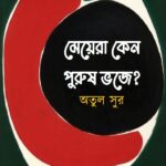 মেয়েরা কেন পুরুষ ভজে