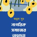 নাগরিক সমাজের অভ্যুদয়