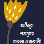 আঠারো শতকের বাঙলা ও বাঙালী