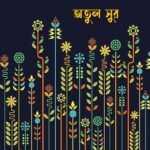 গ্রামীন সমাজ ও জীবনচর্য