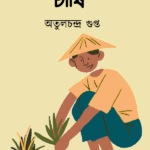 চাষি