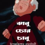 ঝানু চোর চানু