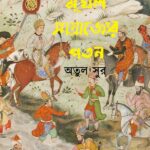 মুঘল সাম্রাজ্যের পতন