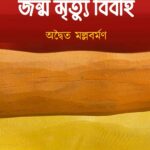 জন্ম মৃত্যু বিবাহ