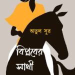 বিপ্লবের সাথী প্ৰমীলা