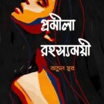প্ৰমীলা রহস্যময়ী