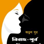 বিবাহ-পূর্ব যৌন সংসর্গ