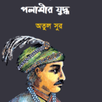 সিরাজদ্দৌলা ও পলাশীর যুদ্ধ