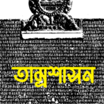 তাম্রশাসন