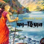 ফা-হিয়ান