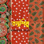 বস্ত্রশিল্প