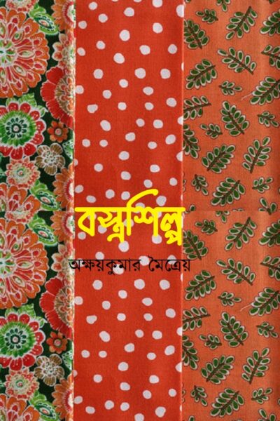 বস্ত্রশিল্প