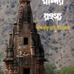 মন্দির-রহস্য