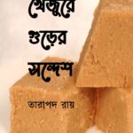 খেজুরে গুড়ের সন্দেশ