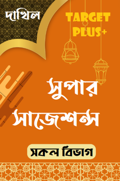 দাখিল: সুপার সাজেশন্স