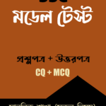 এসএসসি মডেল টেস্ট : মানবিক শাখা (সকল বিষয়)