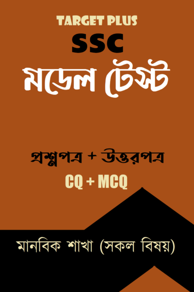 এসএসসি মডেল টেস্ট : মানবিক শাখা (সকল বিষয়)