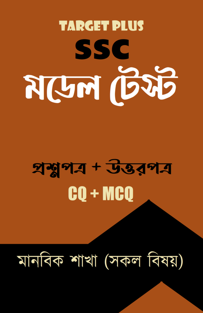 এসএসসি মডেল টেস্ট : মানবিক শাখা (সকল বিষয়)