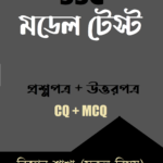 এসএসসি মডেল টেস্ট : বিজ্ঞান শাখা (সকল বিষয়)