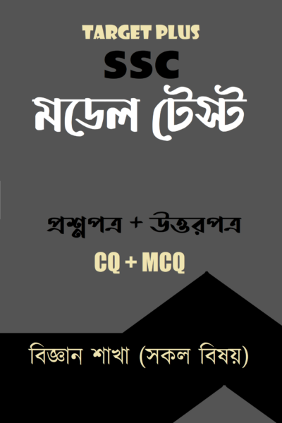 এসএসসি মডেল টেস্ট : বিজ্ঞান শাখা (সকল বিষয়)