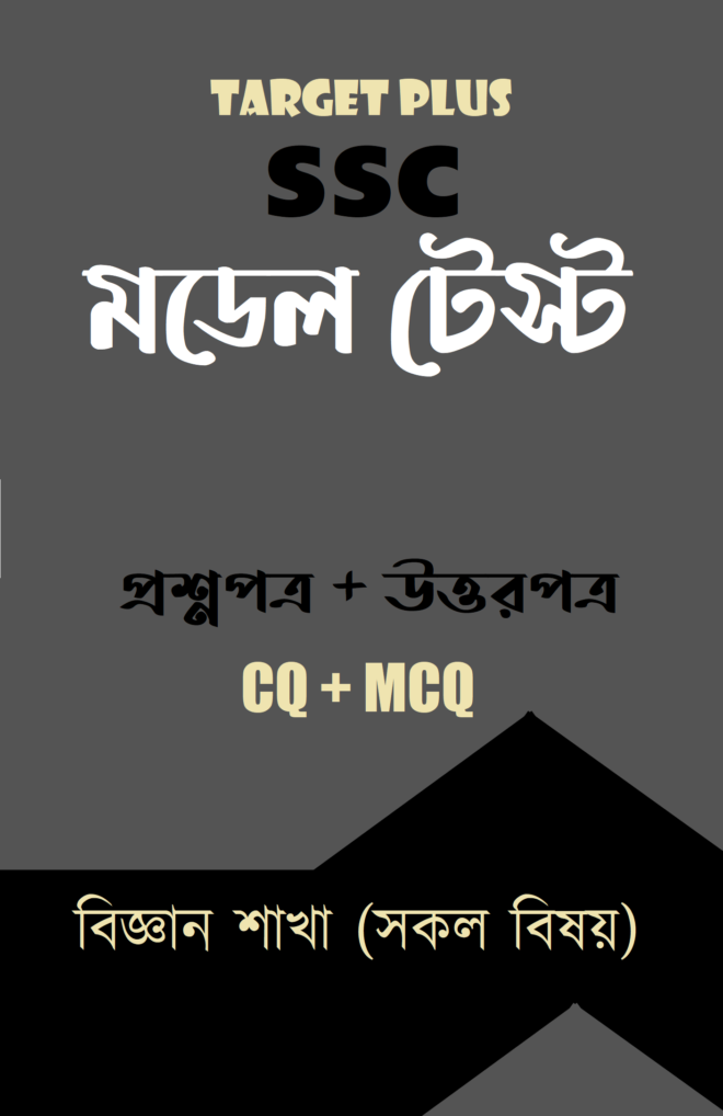 এসএসসি মডেল টেস্ট : বিজ্ঞান শাখা (সকল বিষয়)