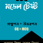 এসএসসি মডেল টেস্ট : ব্যবসায় শিক্ষা শাখা (সকল বিষয়)